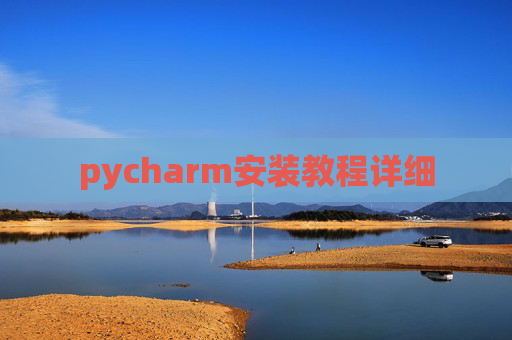 pycharm安装教程详细