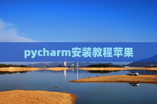 pycharm安装教程苹果